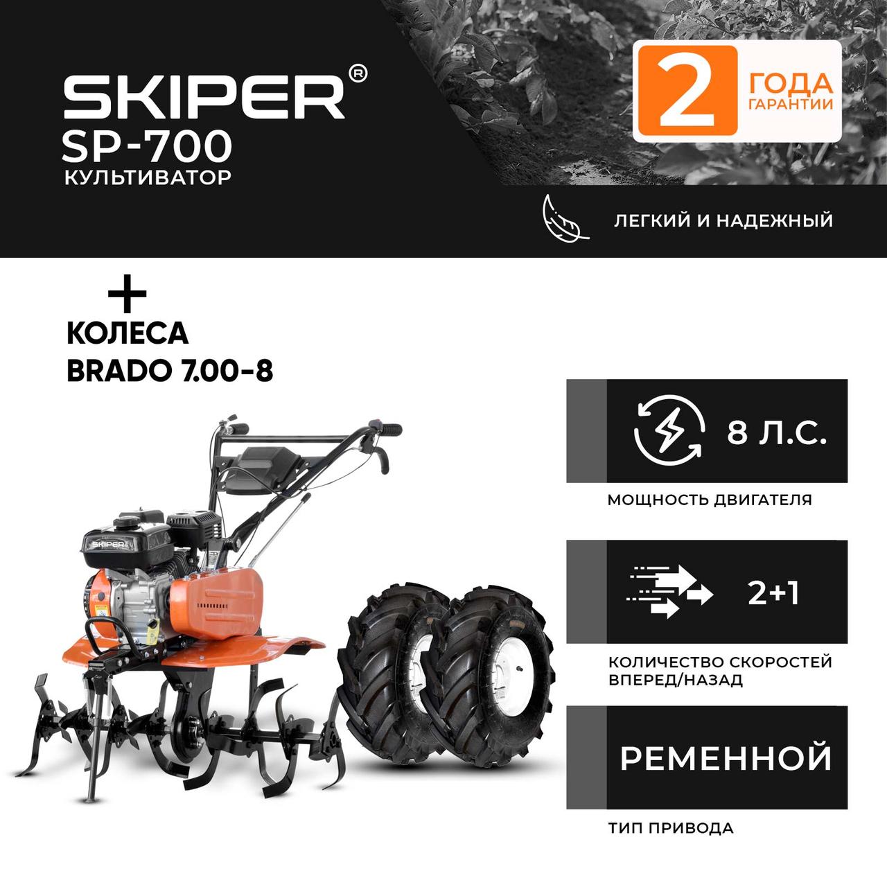 Культиватор SKIPER SP-700 + колеса BRADO 7.00-8 Extreme (комплект) - фото 1 - id-p223570954