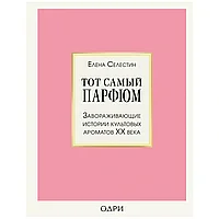 Книга "Тот самый парфюм. Завораживающие истории культовых ароматов ХХ века", Елена Селестин