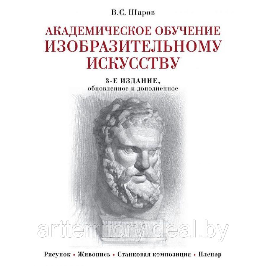 Академическое обучение изобразительному искусству (обновленное издание), "Эксмо" - фото 1 - id-p223572397