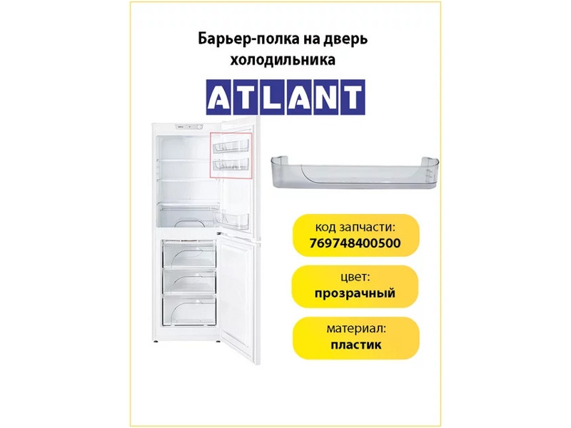 Дверная полка холодильника Атлант 769748400500 (верхний балкон) - фото 6 - id-p108945776