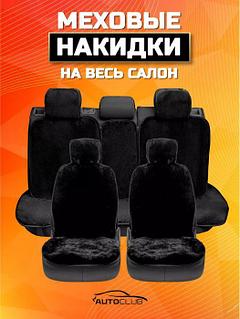 Меховые накидки на сиденья автомобиля автокресла автомобильные кресла в салон для авто чехлы в машину