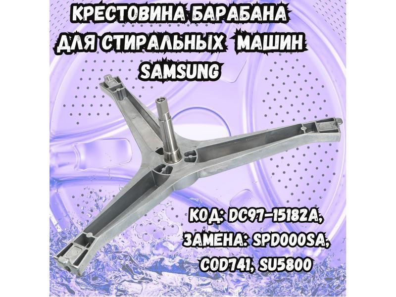 Крестовина бака для стиральной машины Samsung cod741 (DC97-15182A, WM3610SZw, SU5800, SPD000SA) - фото 6 - id-p139660865