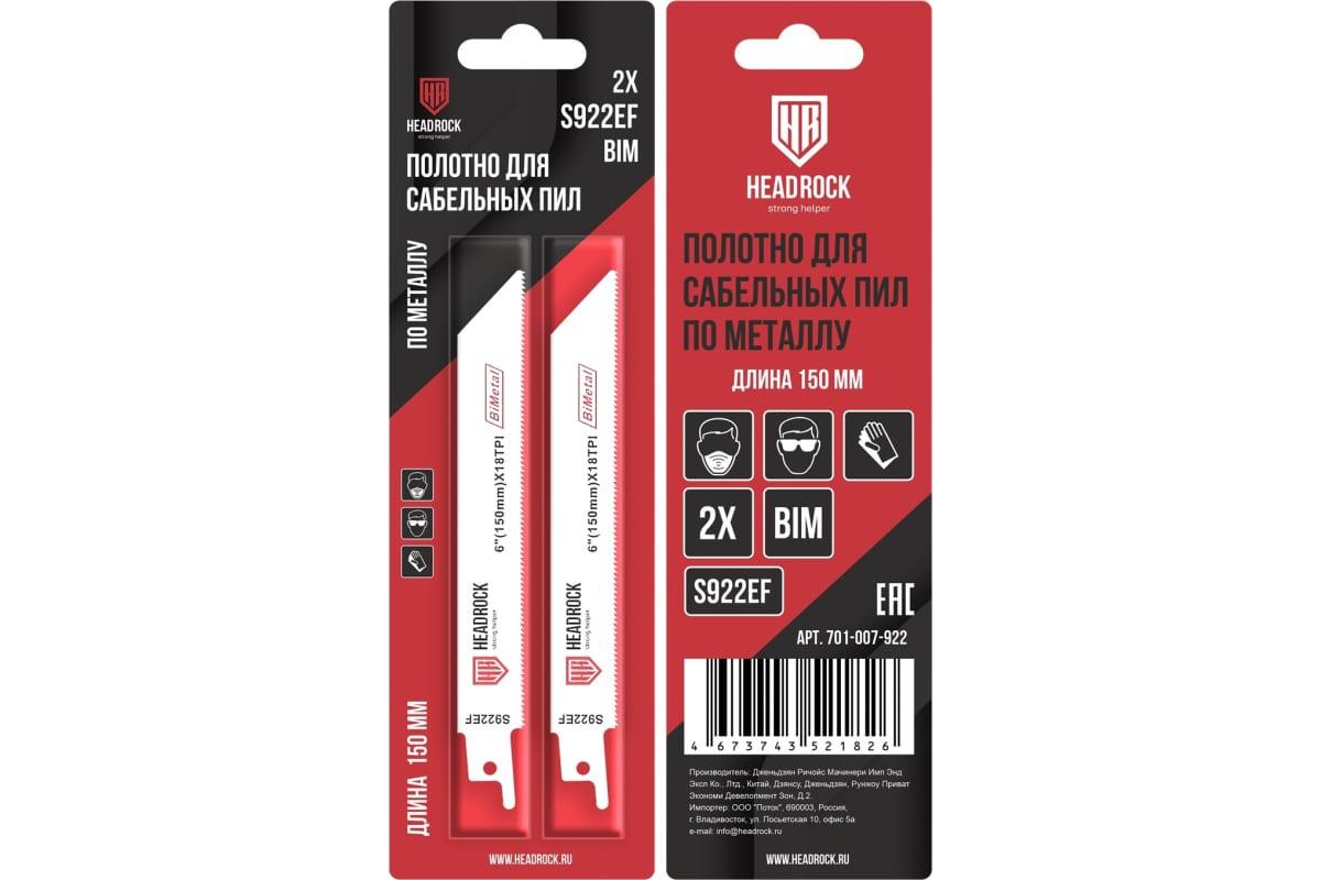 Полотно для сабельной пилы S922EF (компл. 2 шт.)