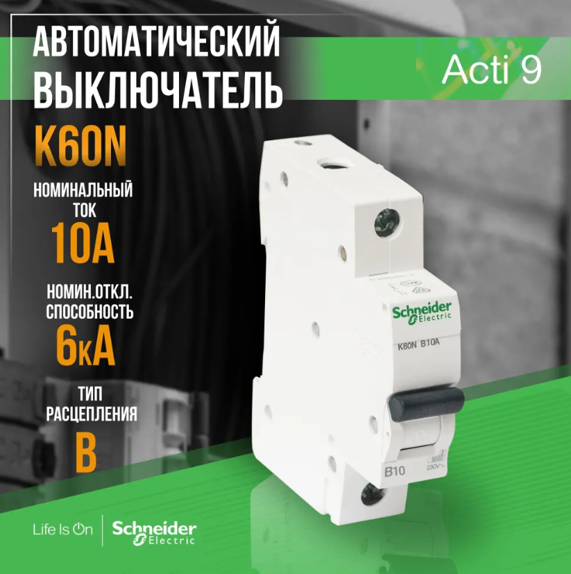 Автоматический выключатель Acti9 K60N 1P - 10 A - B, 6kA A9K01110 (445085) - фото 2 - id-p223584014