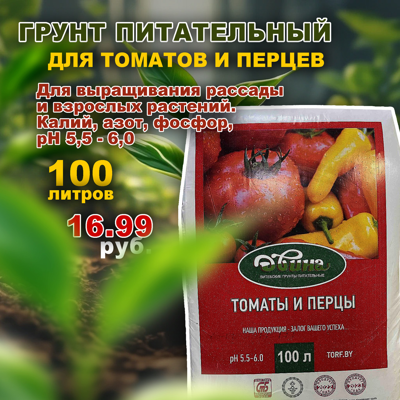 Грунт питательный Двина Томаты и Перцы 100 л. (торфяной)