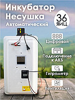 Инкубатор Несушка-36-ЭА+12В н/н 45Вг