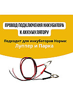 Шнур для подключения АКБ к инкубатору «Норма»