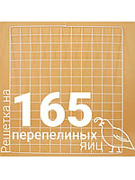 Решетка перепелиная на 165 яиц к инкубаторам «Несушка»,»Наседка», «БИ-2»