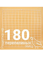 Решетка перепелиная на 180 яиц к инкубаторам «Несушка»,»Наседка», «БИ-2»