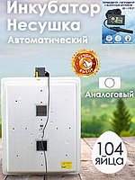Инкубатор Несушка-104-АГ н/н 73Г