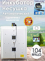Инкубатор Несушка-104-АГ+12В н/н 77Г