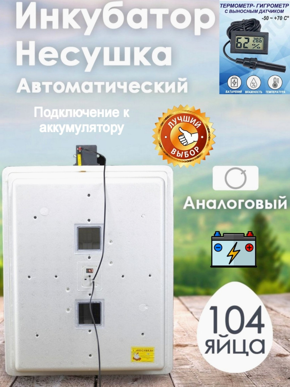 Инкубатор Несушка-104-АГ+12В н/н 77Г - фото 1 - id-p196347045