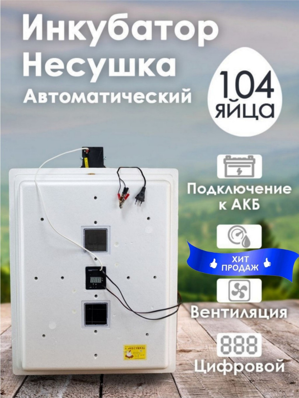 Инкубатор Несушка-104-ЭВА+12В н/н 64В - фото 1 - id-p196347047