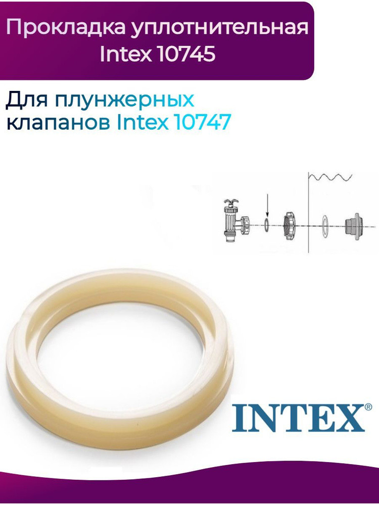 Прокладка ступенчатая уплотнительная Intex 10745 - фото 2 - id-p223566036