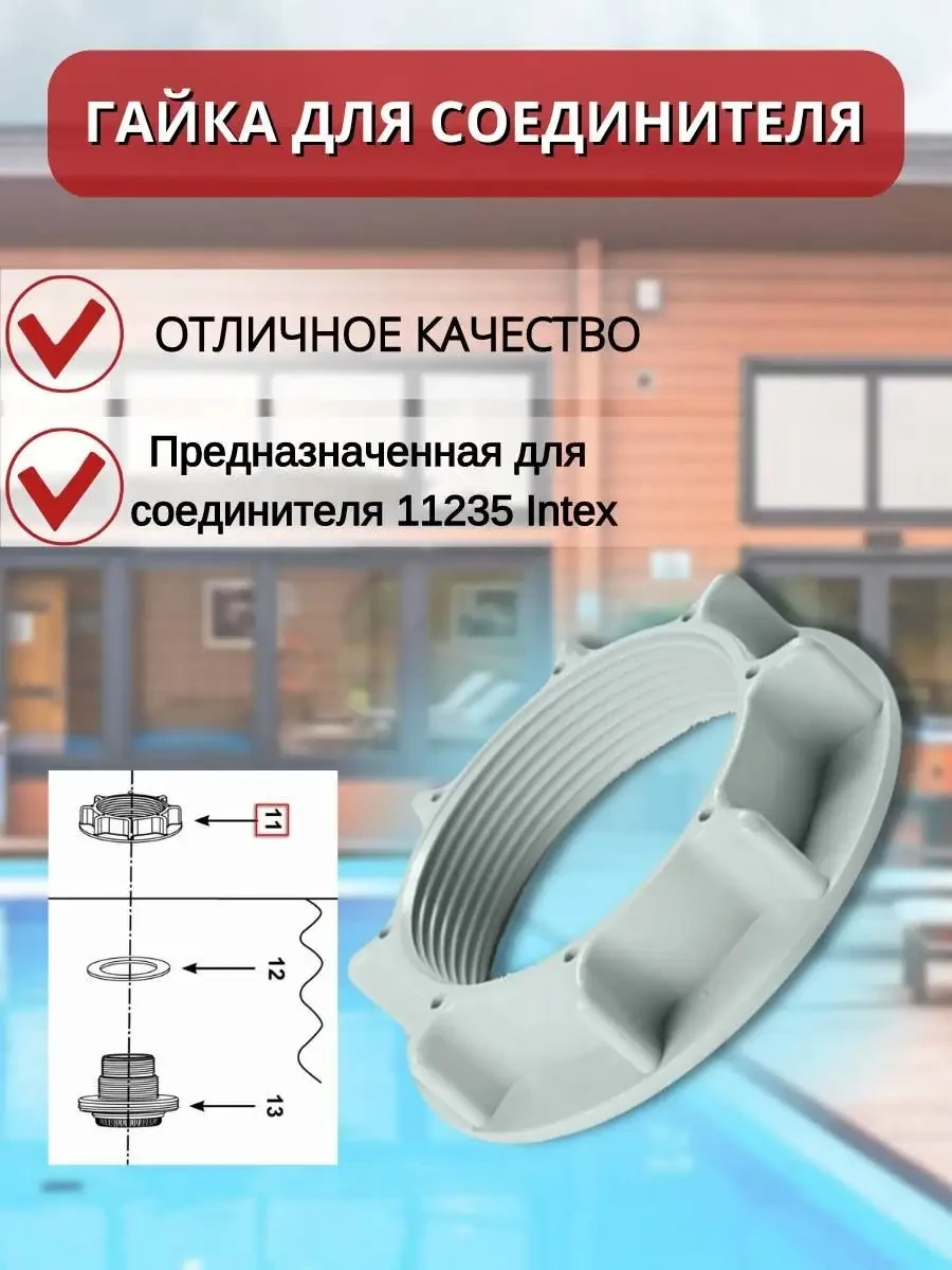 Гайка муфты Intex 10256 "STRAINER NUT" для сетчатого соединителя 38 мм - фото 2 - id-p223590753