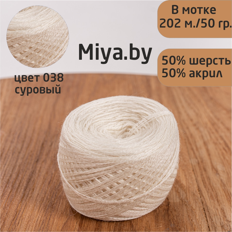 Слонимская пряжа 50% шерсть/50% ПАН цвет: 038 суровый