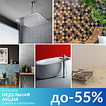 НЕДЕЛЬНАЯ АКЦИЯ! СКИДКИ ДО 55% на плитку и сантехнику!