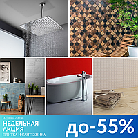 НЕДЕЛЬНАЯ АКЦИЯ! СКИДКИ ДО 55% на плитку и сантехнику!