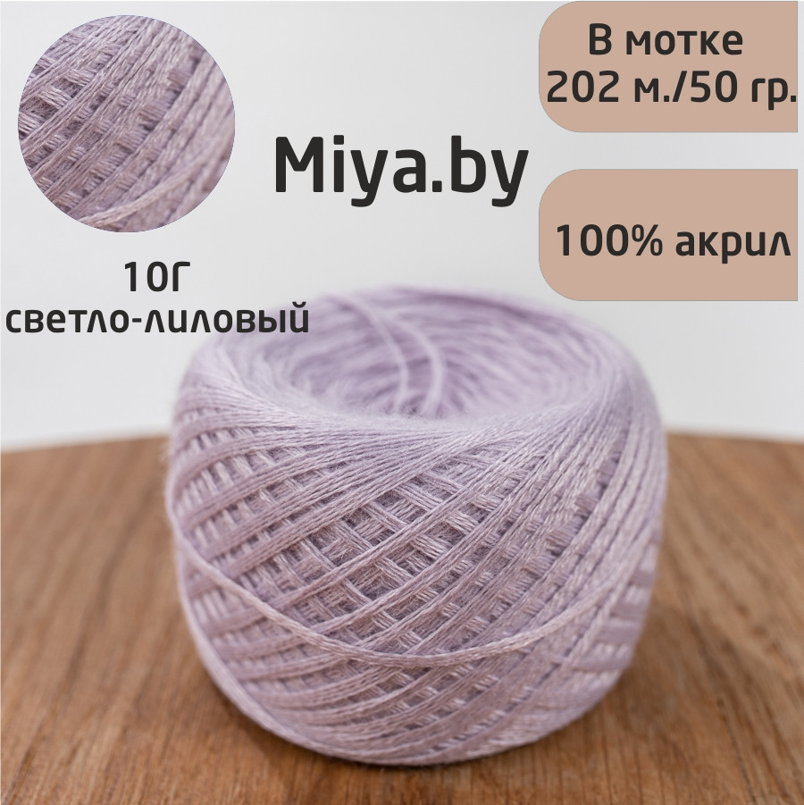 Слонимская пряжа 100% ПАН цвет 10г св. лиловый