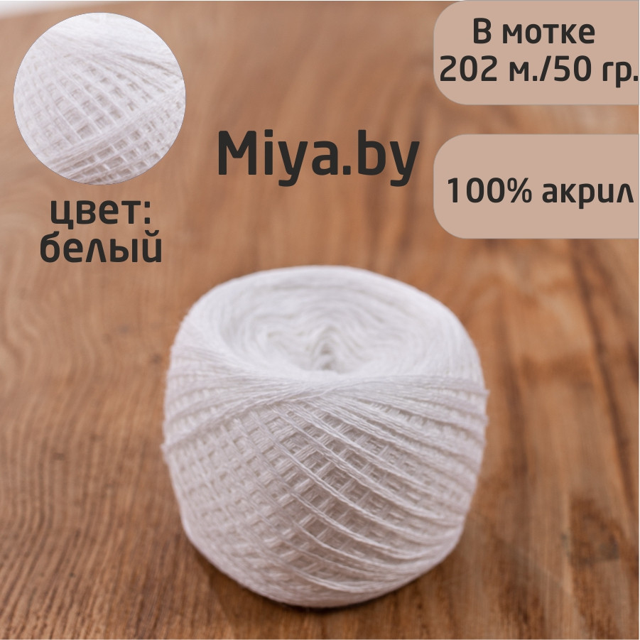 Слонимская пряжа 100% ПАН цвет 1 белый