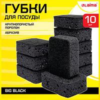 Губки для посуды BIG BLACK 95х70х35 мм КОМПЛЕКТ 10 шт., КРУПНОПОРИСТЫЙ поролон/абразив LAIMAЦЕНА БЕЗ НДС