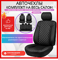 Чехлы на сиденья Renault Logan 2, Sandero 2 +Stepway 2014-2022 спинка дел, без AirBag, Экокожа, РОМБ