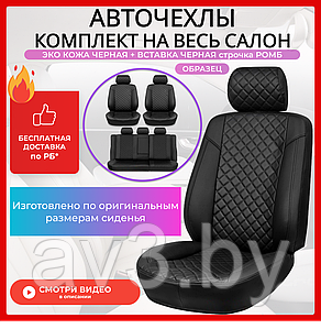 Чехлы на сиденья Renault Logan 2, Sandero 2 +Stepway 2014-2022 спинка дел, без AirBag, Экокожа, РОМБ