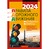 Книга "ПДД Республики Беларусь (по состоянию на 8 января 2024 г.)"