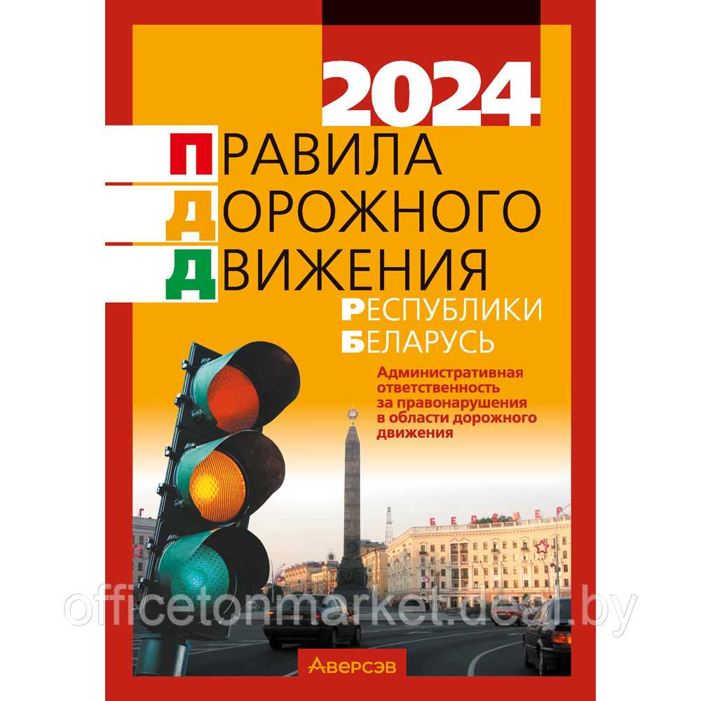 Книга "ПДД Республики Беларусь (по состоянию на 8 января 2024 г.)" - фото 1 - id-p223600344
