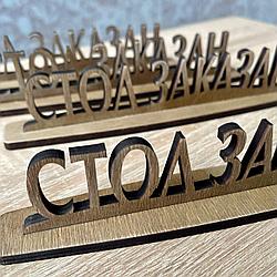 Табличка деревянная "СТОЛ ЗАКАЗАН" или "RESERVED" для кафе / бара / ресторана  230*35*45 мм