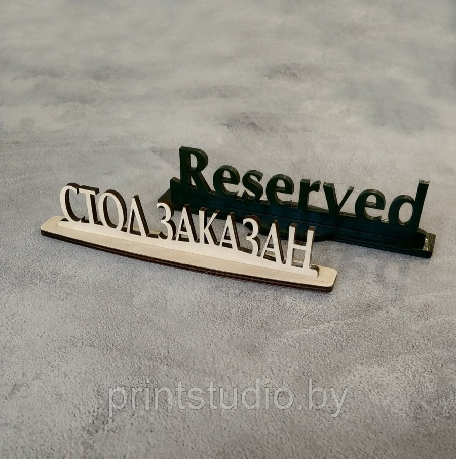 Табличка деревянная "СТОЛ ЗАКАЗАН" или "RESERVED" для кафе / бара / ресторана 230*35*45 мм - фото 6 - id-p223603242