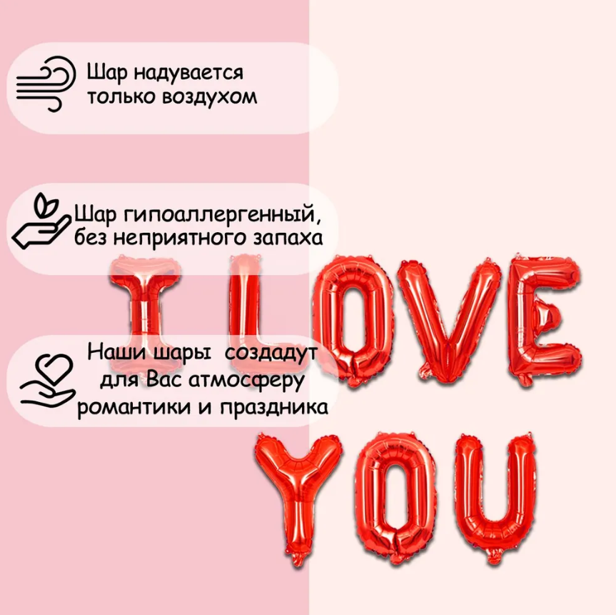 Воздушный шар мини- надпись "I love you" / Шарики на 14 февраля / Фотозона h-40см каждая буква - фото 2 - id-p162131373