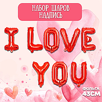 Воздушный шар мини- надпись "I love you" / Шарики на 14 февраля / Фотозона h-40см каждая буква