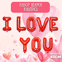 Воздушный шар мини- надпись "I love you" / Шарики на 14 февраля / Фотозона  h-40см каждая буква