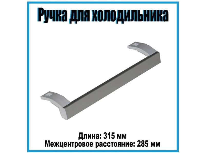 Ручка двери для холодильника Атлант 730365800800 (белая, 315 мм) - фото 6 - id-p138275945