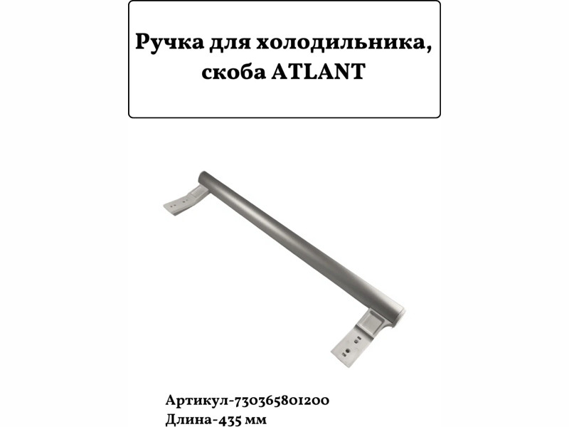 Ручка морозильника Атлант 730365801200 (белая, 435 мм) - фото 6 - id-p107940553