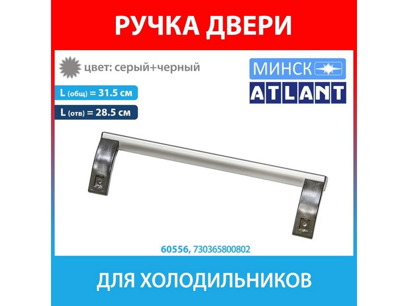 Ручка для холодильника Атлант 730365800802 (черная, 315 мм) - фото 6 - id-p107564360