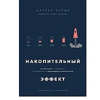 Книга "Накопительный эффект. От поступка - к привычке, от привычки - к выдающимся результатам", Даррен Харди