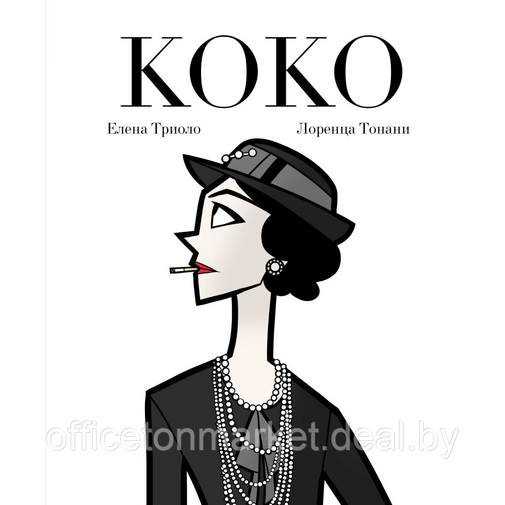 Книга "Коко: Иллюстрированная биография женщины, навсегда изменившей мир моды", Елена Триоло - фото 1 - id-p223511088