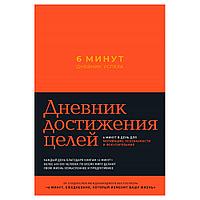 Дневник "6 минут. Дневник успеха" (шафран), Доминик Спенст