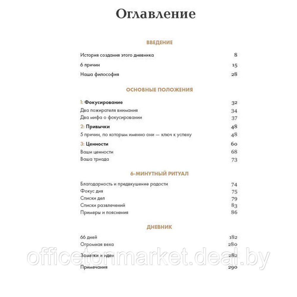 Дневник "6 минут. Дневник успеха" (шафран), Доминик Спенст - фото 2 - id-p223604064