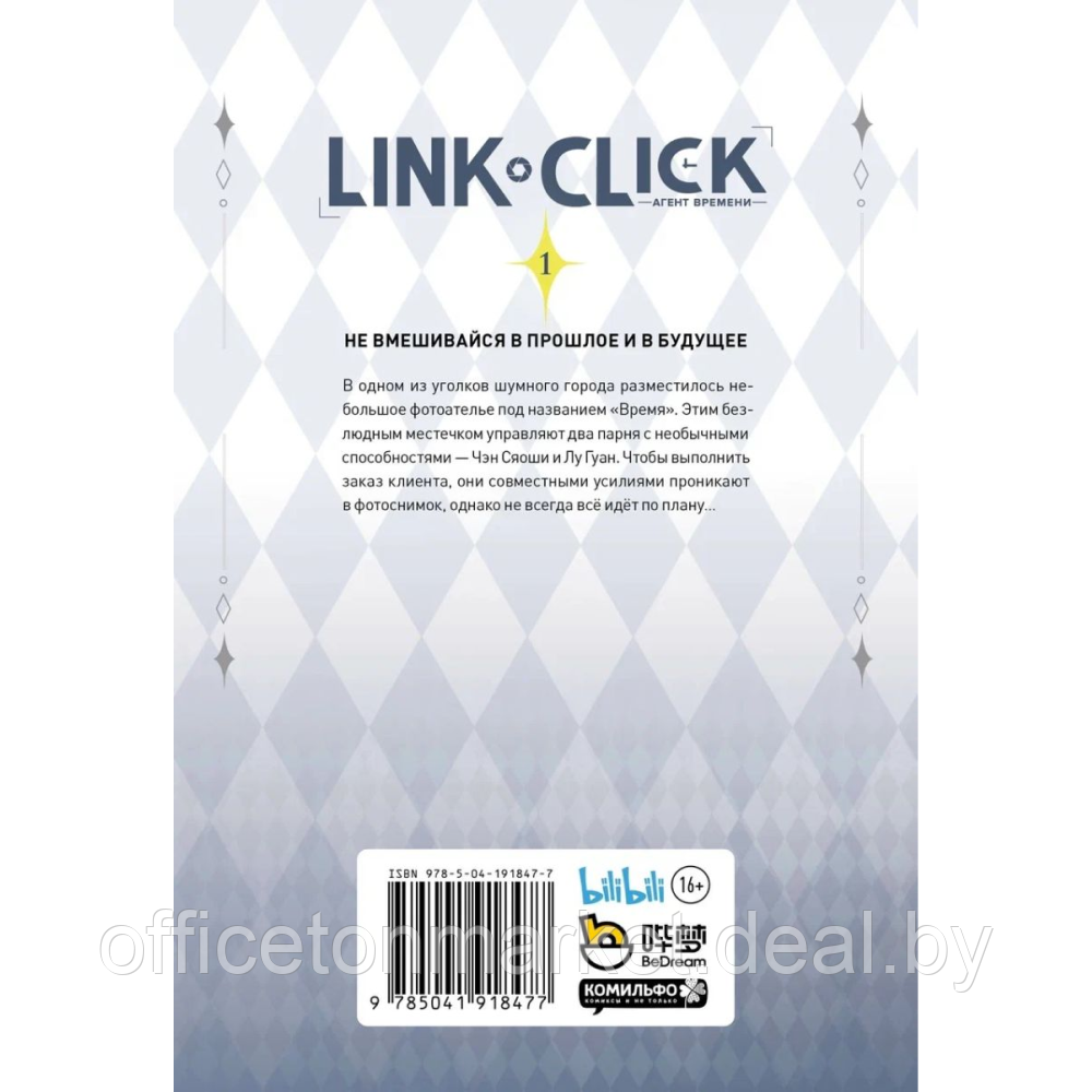 Книга "Link Click. Агент времени. Том 1", Ли Хаолин - фото 2 - id-p223413766