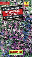 Лобелия Цветочный водопад ампельная 0.05г Одн смесь 30см (Аэлита)