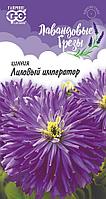 Цинния Лиловый император 0,2г Одн 90см (Гавриш) Лавандовые грезы