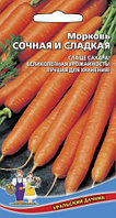 Морковь Сочная и сладкая 1.5г Ср (УД)