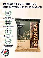 Субстрат кокосовые чипсы 1л Botanica