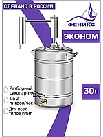Дистиллятор Феникс Эконом, 30 литров