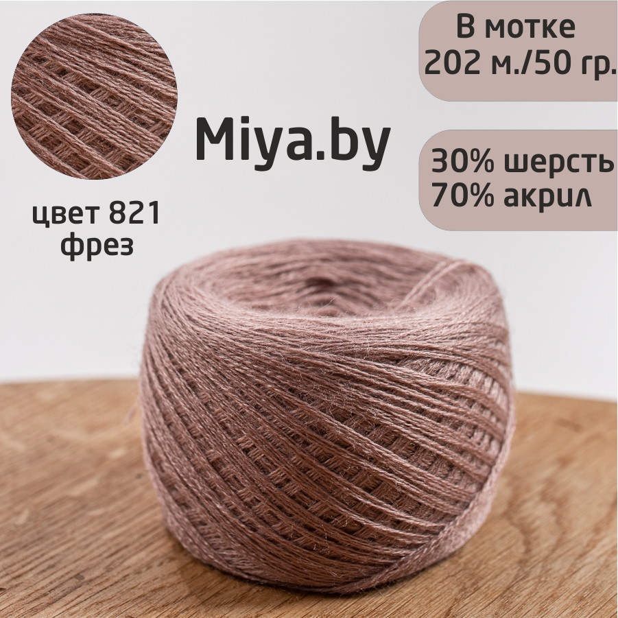 Слонимская пряжа цвет: 821 фрез полушерсть 30% шерсть, 70% ПАН