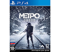 Метро Исход (PS4)