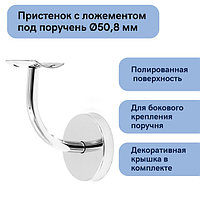 Пристенок с ложементом под поручень диаметром 50,8 мм с крышкой, (Арт. к010)